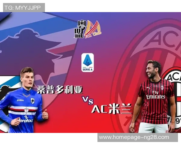 AC米兰对阵桑普多利亚精彩直播全程回顾与赛后分析 AC米兰对阵桑普多利亚精彩直播全程回顾与赛后分析